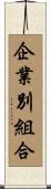 企業別組合 Scroll
