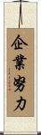 企業努力 Scroll