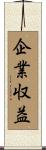 企業収益 Scroll