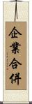 企業合併 Scroll