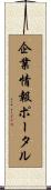 企業情報ポータル Scroll