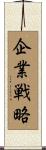 企業戦略 Scroll