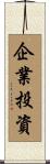 企業投資 Scroll