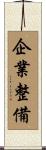 企業整備 Scroll