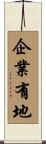 企業有地 Scroll