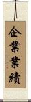 企業業績 Scroll