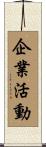企業活動 Scroll