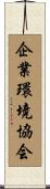 企業環境協会 Scroll