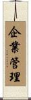 企業管理 Scroll