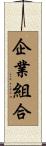 企業組合 Scroll
