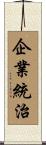 企業統治 Scroll