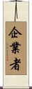 企業者 Scroll