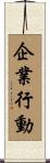 企業行動 Scroll