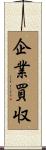 企業買収 Scroll