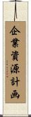 企業資源計画 Scroll