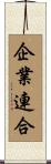 企業連合 Scroll