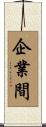 企業間 Scroll