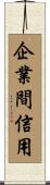 企業間信用 Scroll