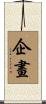 企畫 Scroll