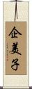 企美子 Scroll