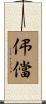 伄儅 Scroll