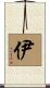伊 Scroll