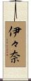伊々奈 Scroll