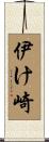 伊け崎 Scroll