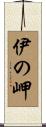 伊の岬 Scroll