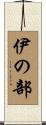 伊の部 Scroll