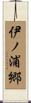 伊ノ浦郷 Scroll