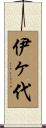 伊ヶ代 Scroll