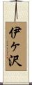 伊ヶ沢 Scroll