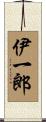 伊一郎 Scroll