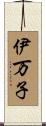 伊万子 Scroll