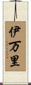 伊万里 Scroll