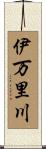 伊万里川 Scroll