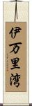 伊万里湾 Scroll