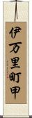 伊万里町甲 Scroll