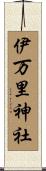 伊万里神社 Scroll