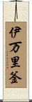伊万里釜 Scroll