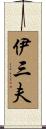 伊三夫 Scroll