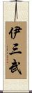 伊三武 Scroll