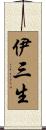 伊三生 Scroll