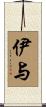 伊与 Scroll