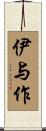 伊与作 Scroll