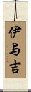 伊与吉 Scroll