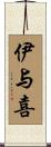 伊与喜 Scroll