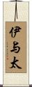 伊与太 Scroll