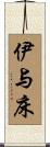 伊与床 Scroll